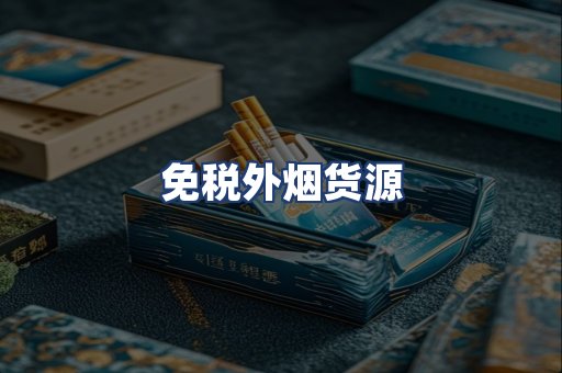 免税外烟货源