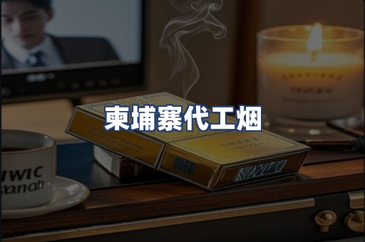 柬埔寨代工烟