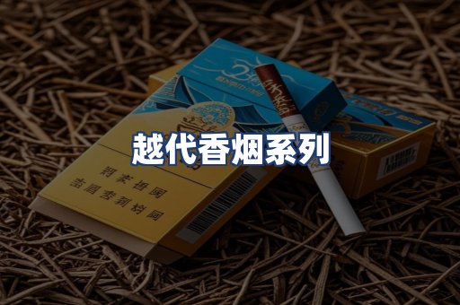 越代香烟系列